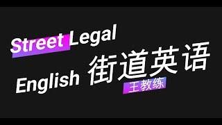 街道英语 第1集  最正宗的美式口语 Street Legal English 1  北美王教练