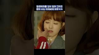 힘쎈여자를 겁도 없이 건드린 혼자 사는 아저씨의 최후ㅋㅋ #shorts #힘쎈여자도봉순 #박보영
