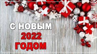 С Новым Годом！НОВОГОДНЕЕ ПОЗДРАВЛЕНИЕ！2022