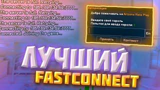 НОВЫЙ FASTCONNECT для ARIZONA RP(и для вай сити)