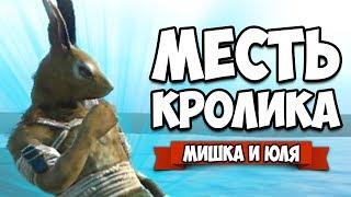 МЕСТЬ КРОЛИКА - УГАРНАЯ ДУЭЛЬ #3  Overgrowth