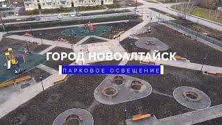 Город Новоалтайск. Парковое освещение.