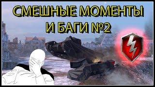 СМЕШНЫЕ МОМЕНТЫ И БАГИ В WOT BLITZ №2