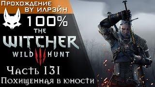 The Witcher 3: Wild Hunt - Часть 131, Похищенная в юности