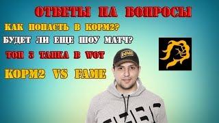 ЛУЧШИЕ ТАНКИ ИГРЫ WOT ТОП 3 МНЕНИЕ ЛЕВШИ | КАК ПОПАСТЬ В КОРМ2 | ВОПРОСЫ ОТВЕТЫ