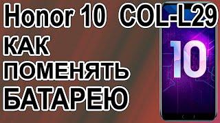Как поменять батарею на телефоне Huawei Honor 10  COL-L29  Replacing the battery on the phone