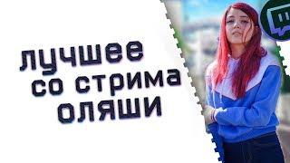 ЛУЧШЕЕ СО СТРИМА OLYASHAA #1