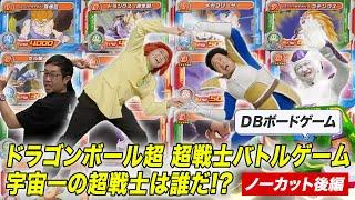 ＤＢ芸人！ボードゲーム部！ＤＢすごろく編！　その２