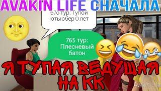 Я ТУПАЯ ВЕДУЩАЯ НА КОНКУРСЕ КРАСОТЫ В АВАКИН ЛАЙФ| Avakin life Сначала| Показ мод| Юляшка кукляшка