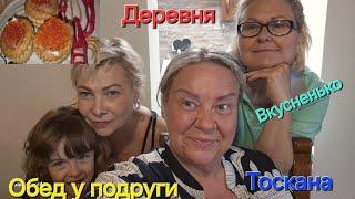 #Италия#Жизнь в Тоскане#Обед у Подруги#Обзор Дома в Деревне Тосканы