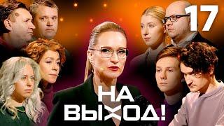 На выход! | Выпуск 17