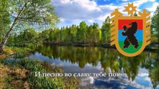 National Anthem of Karelia (Russia) - Край родной — Карелия!