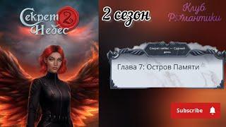 Секрет Небес 2/2 сезон 7 серия #Клубромантики #секретнебес2