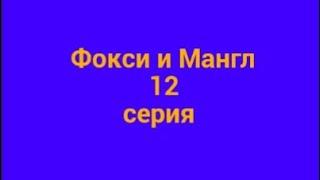 Фокси и Мангл 12 серия