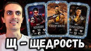 Немыслимая ХАЛЯВА  МК 1 раздают ДАРОМ — Бесплатные Алмазки и Эпики в Mortal Kombat Mobile