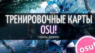 ОСУ КАРТЫ ДЛЯ ТРЕНИРОВОК СТРИМОВ , ДЖАМПОВ | 4-5+  STARS | ПОДХОДИТ ДЛЯ НОВИЧКОВ | OSU! PRACTICE MAP