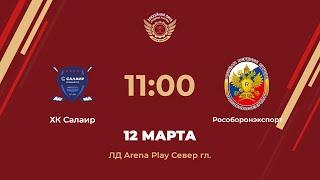 ХК Салаир – Рособоронэкспорт | Дивизион Орион | ЛД Arena Play Север Главная арена