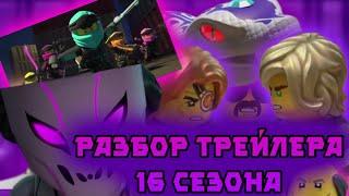 Покадровый разбор трейлера 16 сезона Лего Ниндзяго (Lego Ninjago)