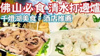 【Foshan Food】Songji Qingshui Hot Pot！Must eat！Foshan Qiandeng Lake Hotel｜Foshan Food Tour｜China