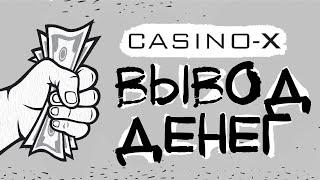 Вывод денег из казино Casino-X, отзывы, скорость, лимиты