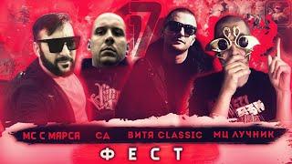 ФЕСТ 17 НЕЗАВИСИМЫЙ БАТТЛ - МЦ ЛУЧНИК, СД, ВИТЯ CLASSIC, МС С МАРСА