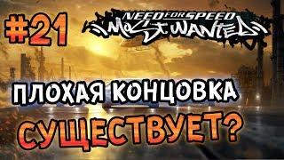 NFS: Most Wanted - ПЛОХАЯ КОНЦОВКА? LB #21