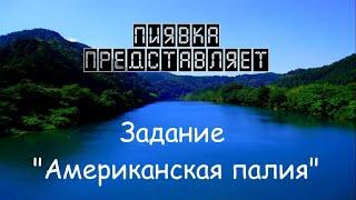 АМЕРИКАНСКАЯ ПАЛИЯ #MyFishingworld