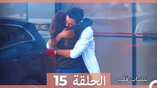 مسلسل نبضات قلب - الحلقة 15