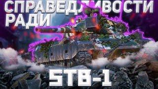 STB-1 - НЕРФ БЫЛ,ЗНАЧИТ СКОРО АПАТЬ | ГАЙД Tanks Blitz