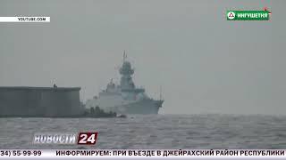 Ракетный корабль "Ингушетия" в составе ВМФ России.