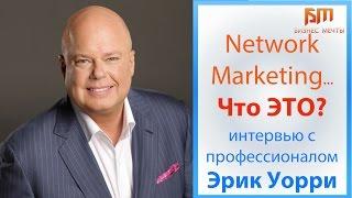 Network Marketing что это? Эрик Уорри Стань профессионалом в млм