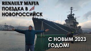 Renault Mafia поездка в Новороссийск