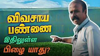 விவசாய பண்ணை - இதிலுள்ள பிழை யாது? #kalvisaalai