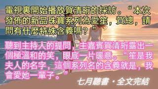 完結小說【我尋你千百度】“系統，我是宿主12138的女兒，我申請脫離這個世界。”尹落笙盯著紛紛揚揚的大雪，輕聲開口。#尹落笙 #賀清珩 #一口氣看完 #完整版 #小說 #故事 #爽文 #完結