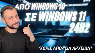 Windows 11 24H2: Εύκολη Αναβάθμιση από Windows 10 χωρίς Απώλειες Δεδομένων!