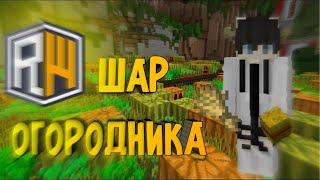 Как получить Шар огородника на сервере ReallyWorld ????