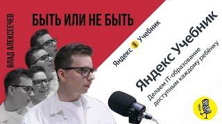 Быть или не быть: в гостях арт-директор Яндекс.учебника