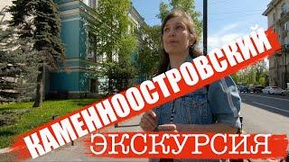 Петербург/Экскурсия по Каменноостровскому проспекту