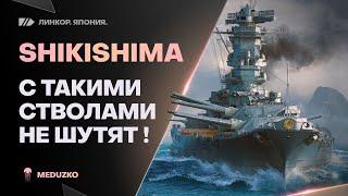 ЦИТАДЕЛИ НА ПОЛ ЛИЦАSHIKISHIMA - World of Warships