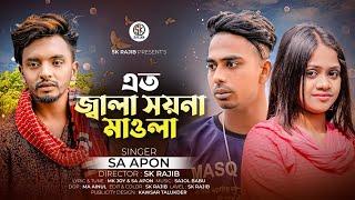 এত জ্বালা সয়না মাওলা | Eto Jala Soyna Mawla | Sa Apon | Sa Apon Tik tok vairal song 2023 | Sk Rajib