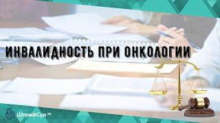 Инвалидность при онкологии