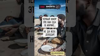 Черный юмор #анекдоты #юмор #мемы #приколы #shorts #ржака #цитаты #смех #шортс #прикол #факты