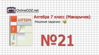 Задание № 21 - Алгебра 7 класс (Макарычев)