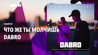 Dabro - Что же ты молчишь