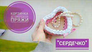 Корзинка "Сердце" из трикотажной пряжи. Обвязка деревянного донышка.