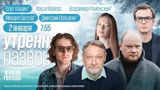 2025: ожидания, прогнозы. Поставки газа через Украину прекращены. Светов*, Орешкин*, Кашин*