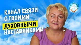 Вебинар-ЧЕННЕЛИНГ. Канал связи с вашими Духовными Наставниками. Практика Рейки. Школа Рейки Интенсив