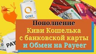 Пополнение Киви Кошелька с банковской карты и Обмен на Payeer