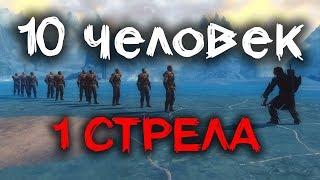 СКАЙРИМ - 10 ЧЕЛОВЕК VS 1 СТРЕЛА