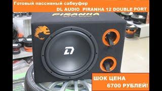 Уникальный пассивный сабвуфер DL Audio Piranha 12 Double Port